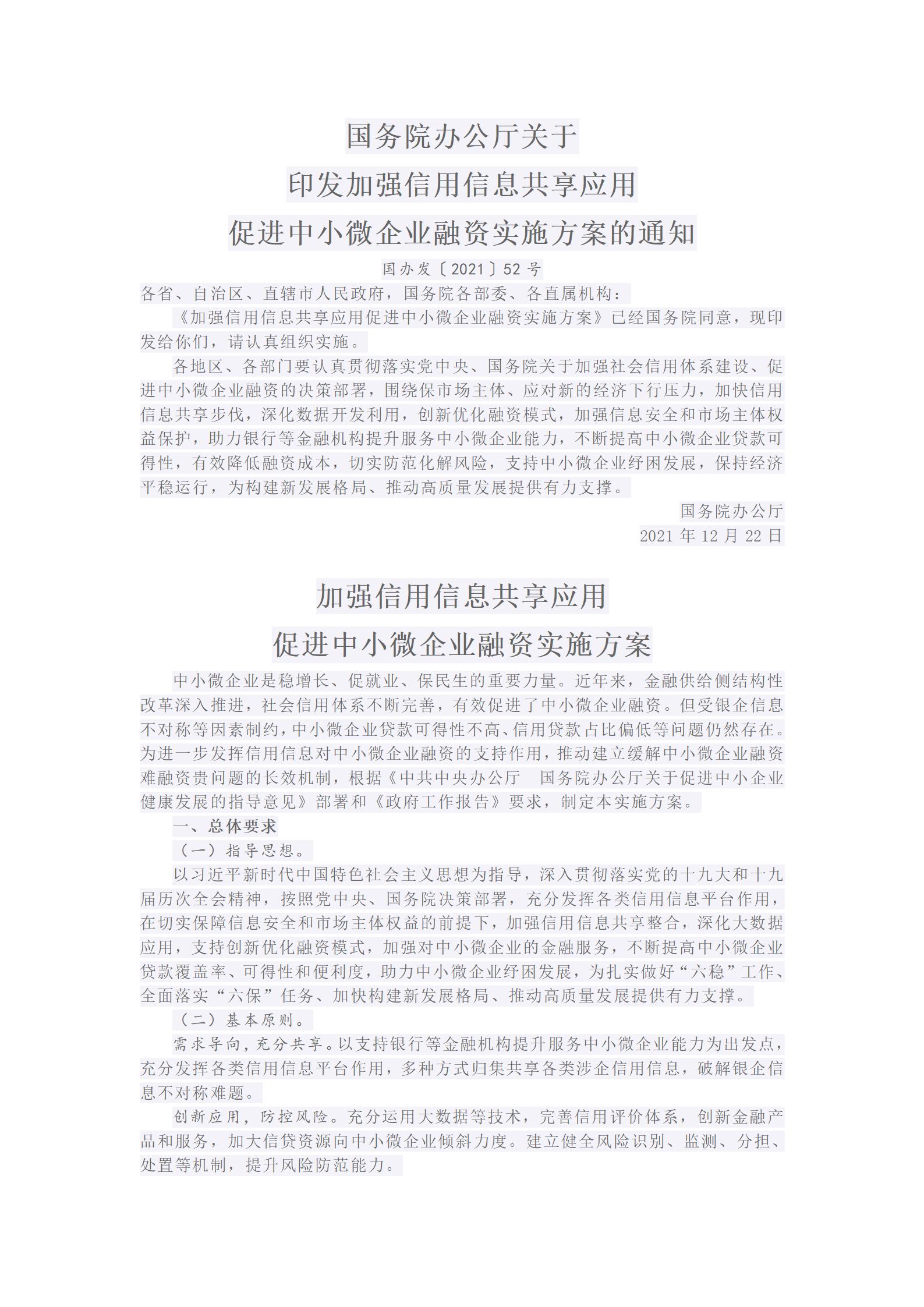 国务院办公厅关于印发加强信用信息共享应用促进中小微企业融资实施方案的通知国办发〔2021〕52号_01.jpg