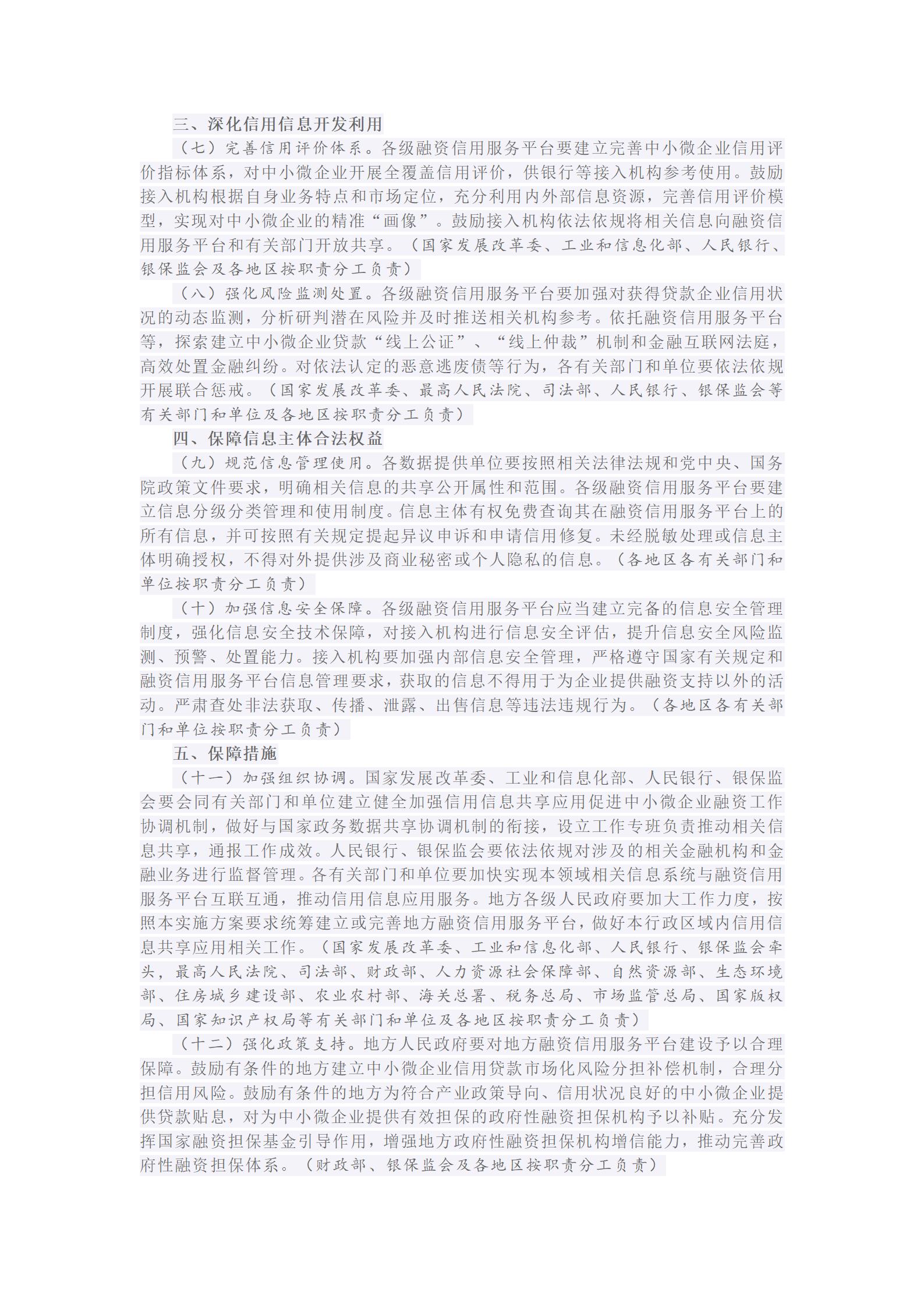 国务院办公厅关于印发加强信用信息共享应用促进中小微企业融资实施方案的通知国办发〔2021〕52号_03.jpg